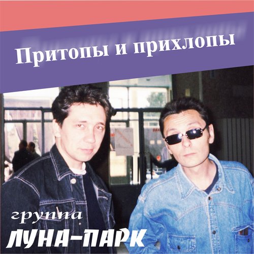 Притопы и прихлопы