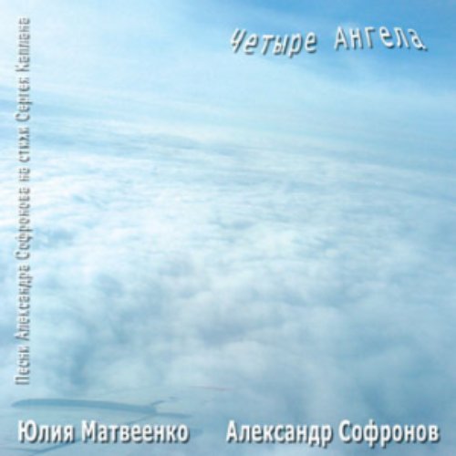 Четыре ангела
