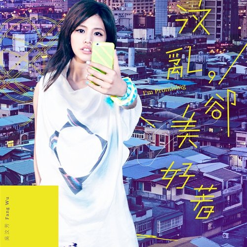 汶亂,卻美好著