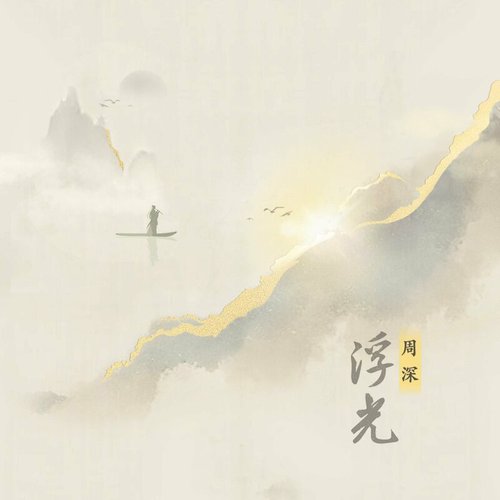 浮光 - Single