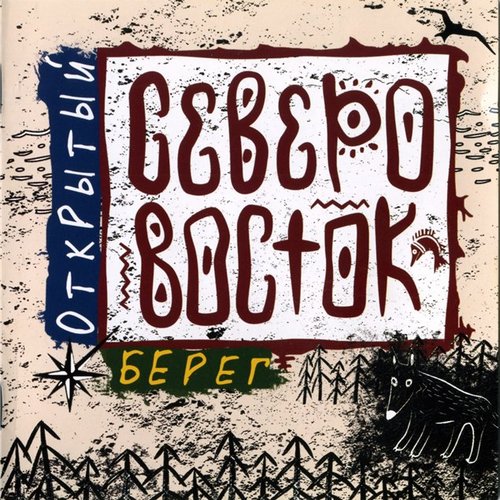 Открытый Берег