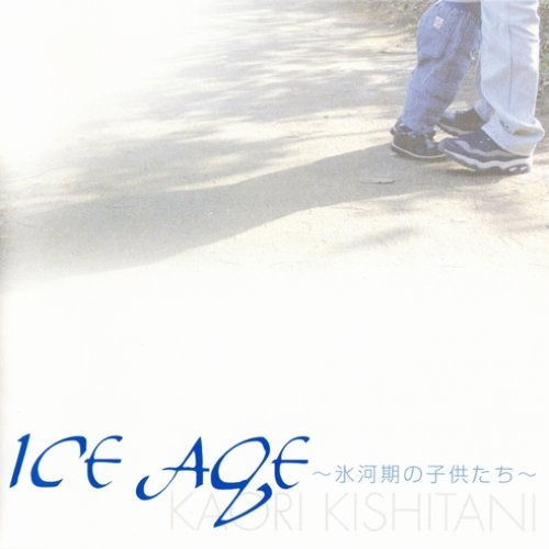 ICE AGE 〜氷河期の子供たち〜
