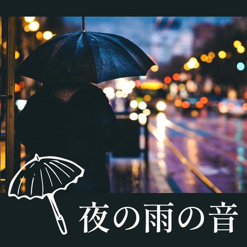 夜の雨の音 - 読書を楽しむ音楽, 落ち着く雨の降る音, 睡眠安心BGM