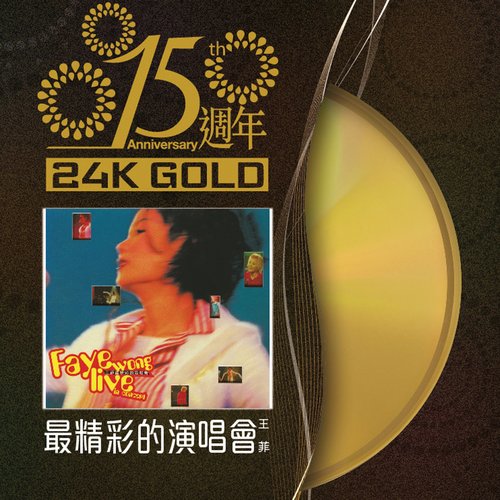15週年王菲最精彩的演唱會