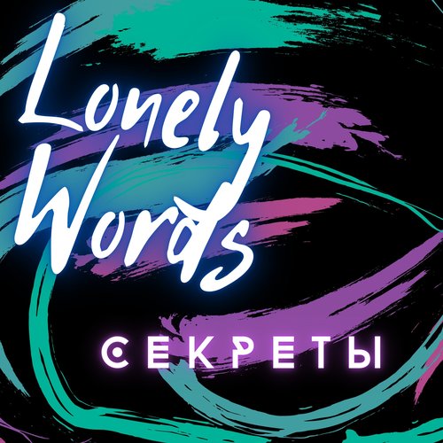 Секреты