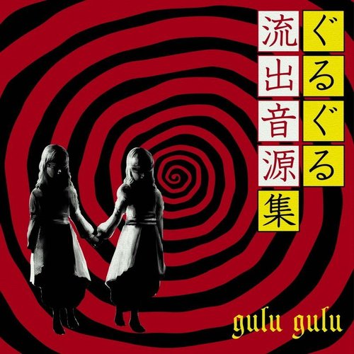 ぐるぐる流出音源集 (Gulu Gulu Ryuushutsu Ongen Shuu) [リビングデッド盤 (Living Dead Edition)]