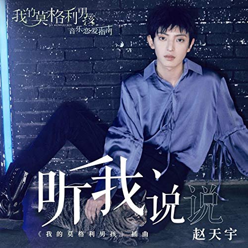 聽我說說 (電視劇《我的莫格利男孩》插曲)