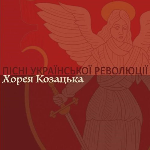 Пісні Української революції