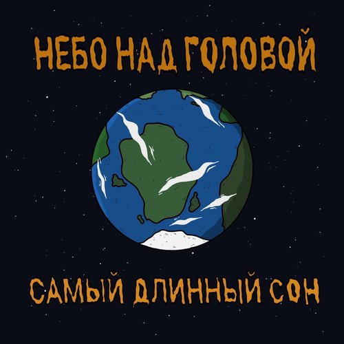 самый длинный сон