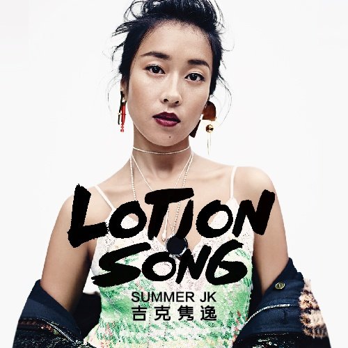Lotion Song - Single