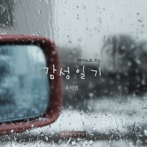 An Emotional Piano Diary (Breakup) (피아노로 쓰는 감성 일기 (이별))