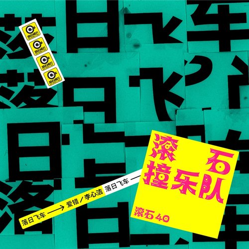 滾石40 滾石撞樂隊 40團拚經典 - 愛錯
