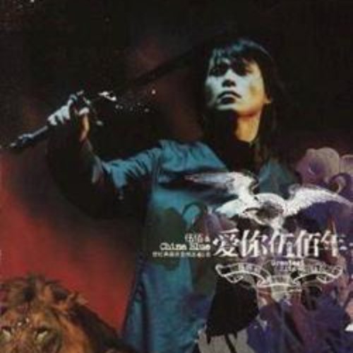 爱你伍佰年