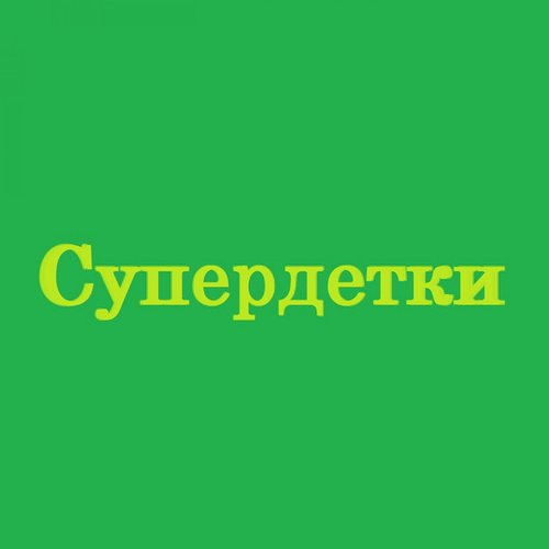 Супердетки