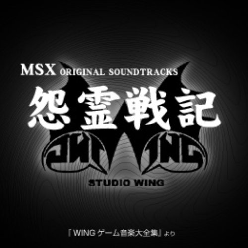 怨霊戦記MSX2