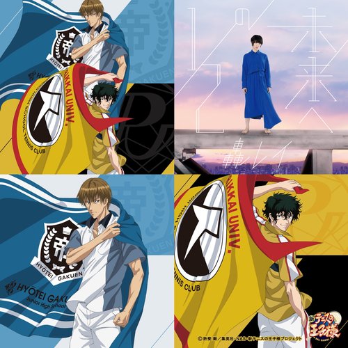 1/2の未来へ(Special Edition)(アニメ「新テニスの王子様」) - EP