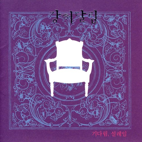 기다림, 설레임
