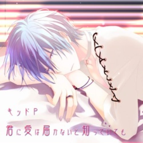 Even if it knows that love will not reach you