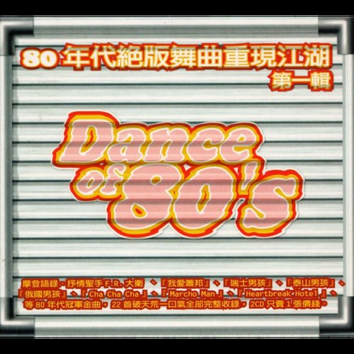 Dance Of 80's / 80年代絕版舞曲重現江湖第一輯