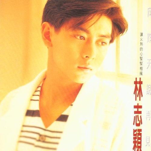 向昨天說再見