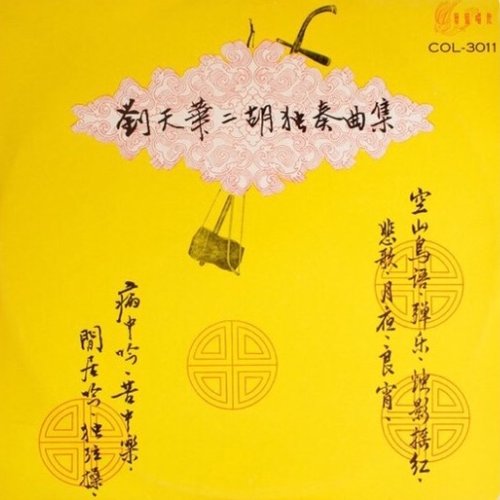 劉天華二胡獨奏曲集 1929-1932