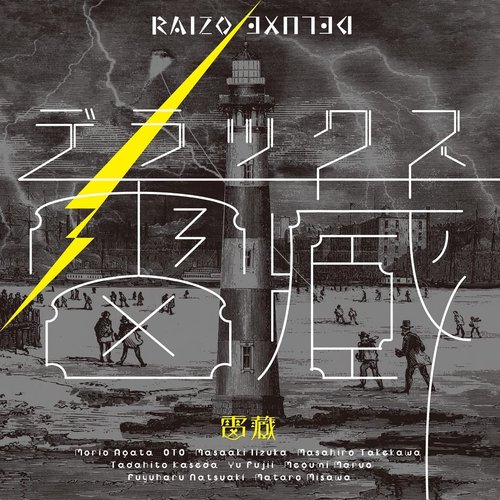 デラックス雷蔵