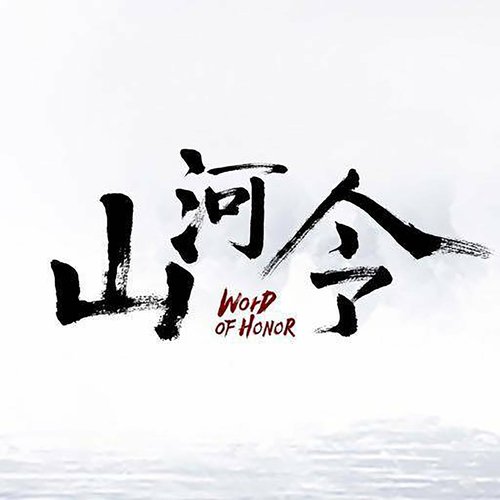 山河令 網劇音樂原聲大碟