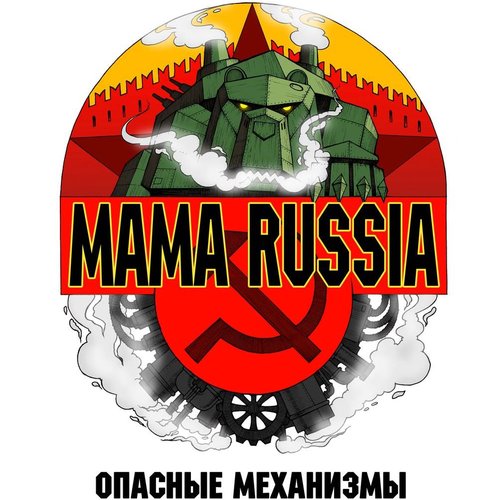 Опасные Механизмы