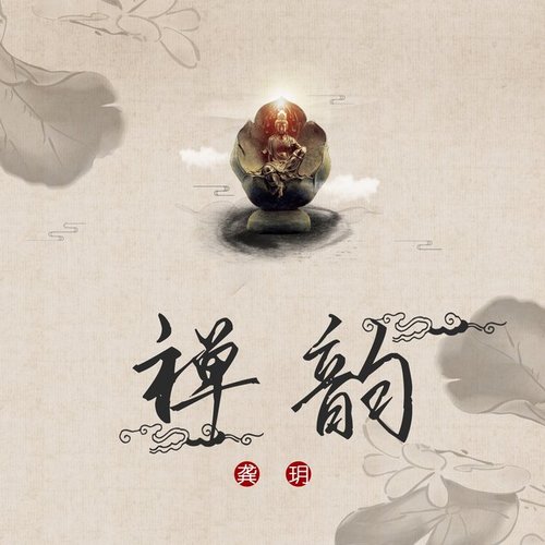 禅韵