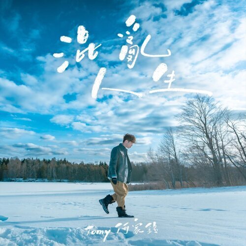 混亂人生 - Single