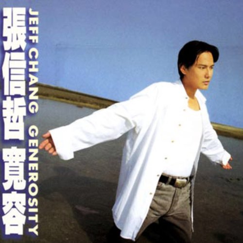 寬容