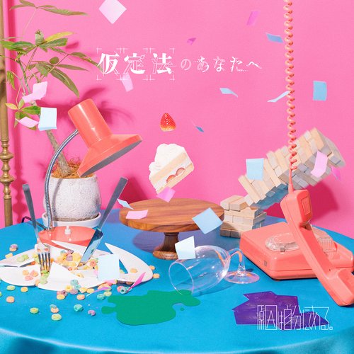 仮定法のあなたへ - EP