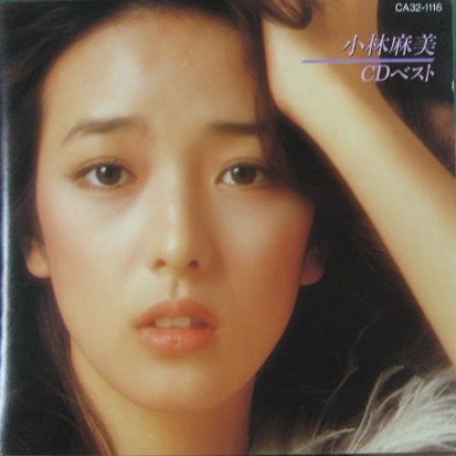 小林麻美・ＣＤベスト