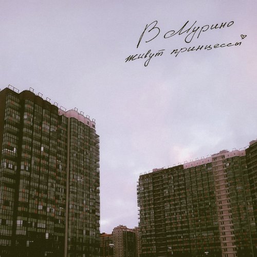 В Мурино живут принцессы