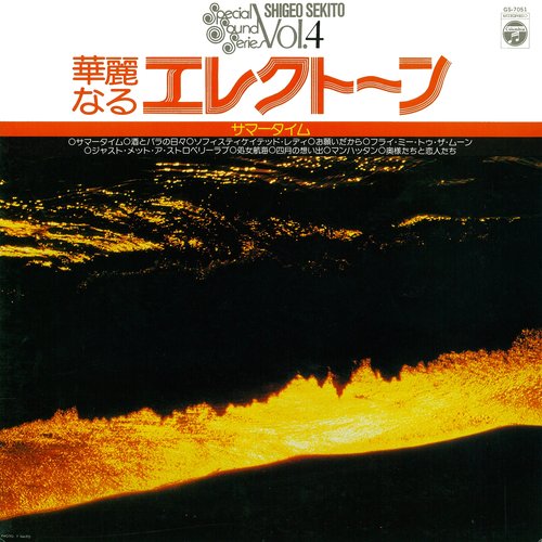 華麗なるエレクトーン (サマータイム)