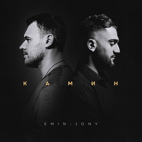 Камин — Emin | Last.Fm