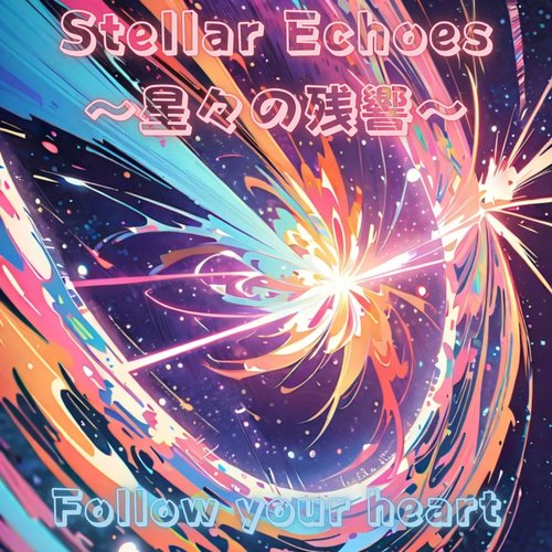 Stellar Echoes（星々の残響）