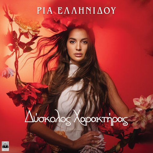 Δύσκολος χαρακτήρας
