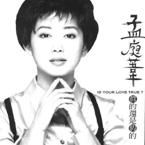 真的还是假的