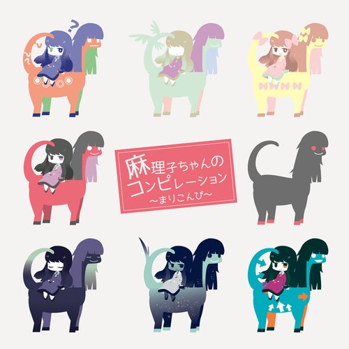 麻理子ちゃんのコンピレーション～まりこんぴ～