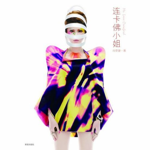 连卡佛小姐