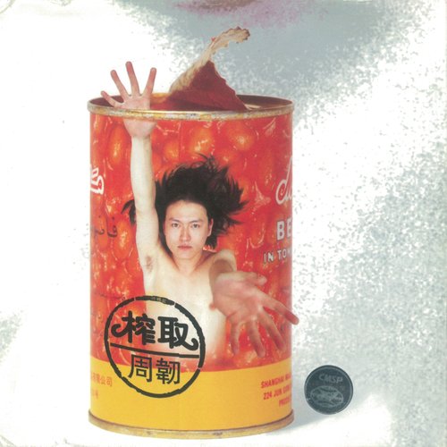 榨取