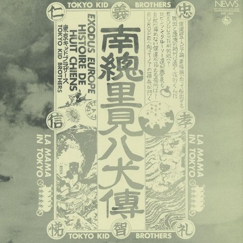 南総里見八犬伝 The Story Of Eight Dogs