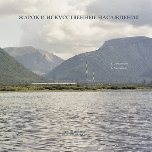 Стреляют / Водосброс - Single