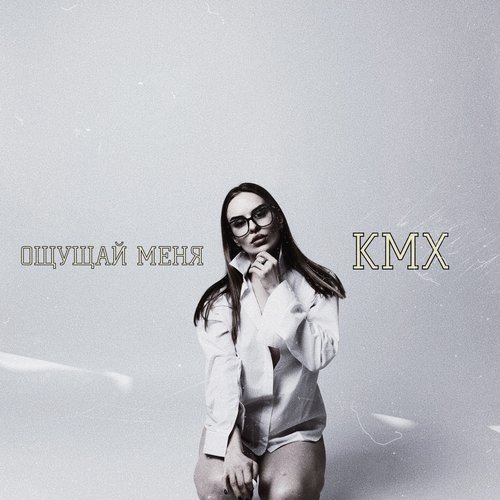Ощущай меня