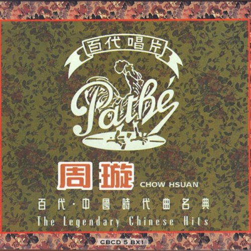 百代・中国時代曲名典