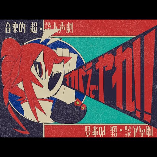 アカペラでやれ！！