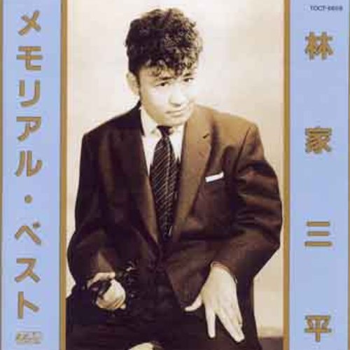 メモリアル・ベスト