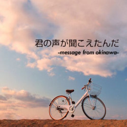 Kiminokoegakikoetanda - Message from Okinawa - EP