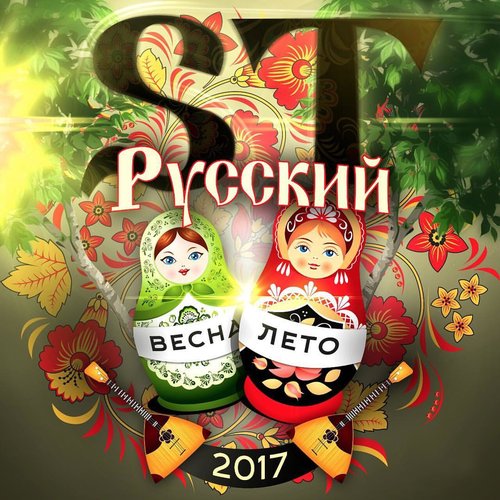 Русский